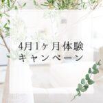 4月1ヶ月体験開催！！の画像