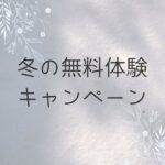 ☆冬の無料体験キャンペーン開催☆の画像