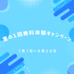 🌞夏の1回無料体験キャンペーン開催中🌞の画像