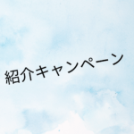 🌞紹介キャンペーン開催🌞の画像