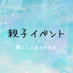親子イベント　～父母といっしょに遊ぼう～の画像