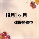 ～10月　1ヶ月体験～の画像