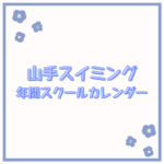 スクールカレンダーの画像