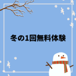 冬の1回無料体験開催中⛄の画像