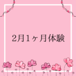 今年も２月１ヶ月体験できますの画像