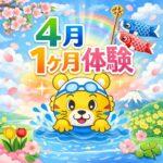 🌸4月1ヶ月体験開催します🌸の画像