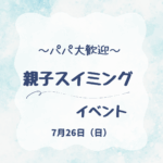 親子スイミングイベント～パパ大歓迎～の画像