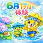 ６月１ヶ月体験の画像