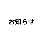 レッスン対象級変更のお知らせの画像