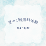 夏の1回無料体験キャンペーン🌻の画像