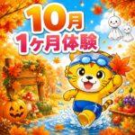 10月の1ヶ月体験の画像