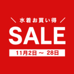 指定水着セール！！の画像